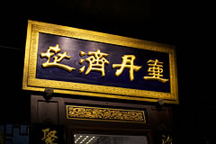 sign above doorway written in Chinese