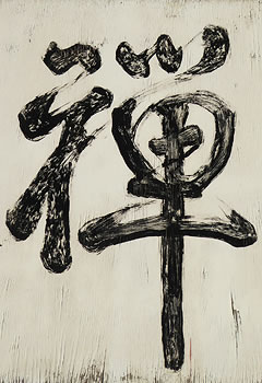 Chinese character written with a brush